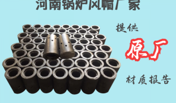 河南锅炉风帽厂家-提供第三方材质报告[皇冠集团]