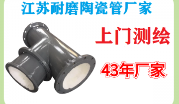 江苏耐磨陶瓷管厂家-上门测绘一步到位[皇冠集团]