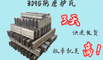 309S防磨护瓦-3天快速出货[皇冠集团]