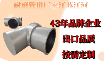 耐磨管道厂家江苏皇冠集团-43年品牌企业值得信任