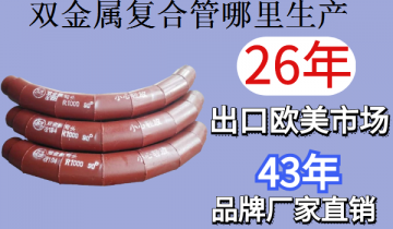 双金属复合管那里生产-上门测绘免费出图[皇冠集团]