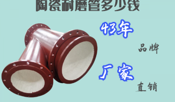 陶瓷耐磨管几多钱-43年品牌厂家直销[皇冠集团]