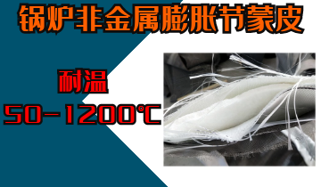 锅炉非金属膨胀节蒙皮-耐温50-1200℃[皇冠集团]