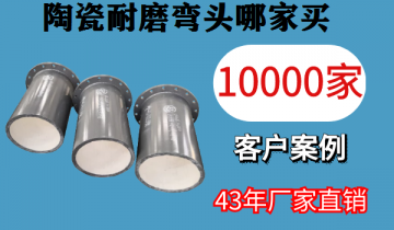 陶瓷耐磨弯头哪家买-万万家用户配合选择[皇冠集团]