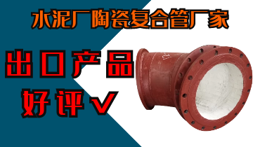水泥厂陶瓷复合管厂家-出口产品深受好评[皇冠集团]