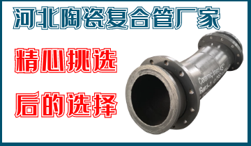 河北陶瓷复合管厂家-全心挑选小编选择这个[皇冠集团]