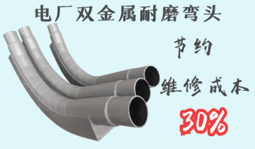 电厂双金属耐磨弯头-节约维修本钱30%[皇冠集团]