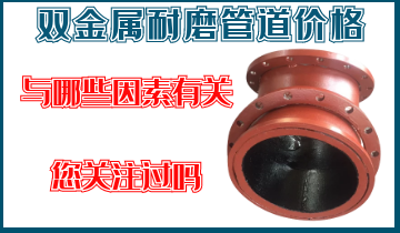 双金属耐磨管道价钱-与哪些因素有关，，，，，，您关注过吗？？？？？？