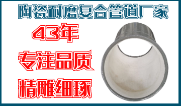 陶瓷耐磨复合管道厂家-43年专注品质精雕细琢[皇冠集团]