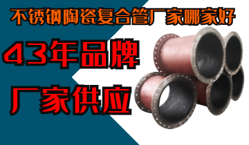 不锈钢陶瓷复合管厂家哪家好-43年品牌厂家供应[皇冠集团]
