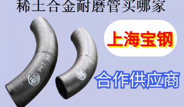 稀土合金耐磨管买哪家-看看买过的老板怎么说[皇冠集团]