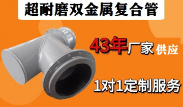 超耐磨双金属复合管-电厂用户青睐多年[皇冠集团]