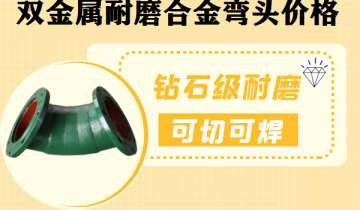 双金属耐磨合金弯头价钱-优选厂家供应更省钱[皇冠集团]