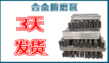 合金防磨瓦-3天发货[皇冠集团]