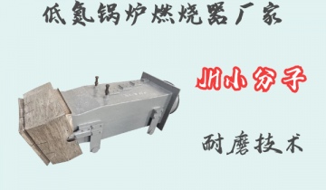 低氮锅炉燃烧器厂家-JH小分子耐磨手艺[皇冠集团]