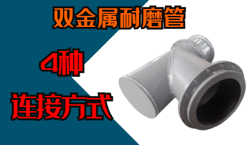 双金属耐磨管4种毗连方法哪种越发适合您？？？专工密解