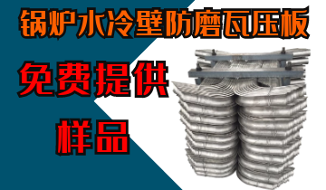 锅炉水冷壁防磨瓦压板-免费提供样品[皇冠集团]