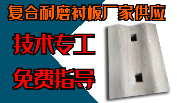 复合耐磨衬板厂家供应-手艺专工免费指导[皇冠集团]