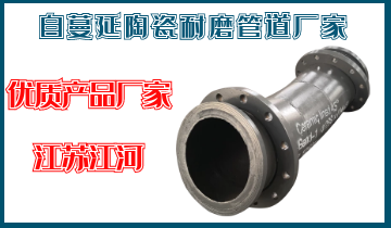 自伸张陶瓷耐磨管道厂家-生产优质产品的厂家[皇冠集团]