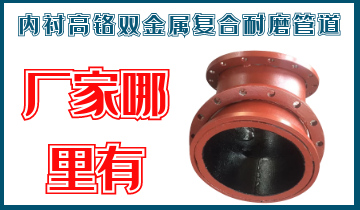 内衬高铬双金属复合耐磨管道-厂家那里有呢？？？？？？