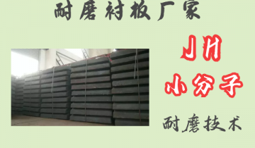 耐磨衬板厂家-JH小分子耐磨手艺[皇冠集团]