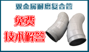 双金属耐磨复合管-免费手艺解答[皇冠集团]