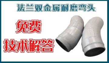 法兰双金属耐磨弯头-源头厂家质量一步到位[皇冠集团]