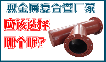 双金属复合管厂家-那么多厂家改怎么选择呢？？？