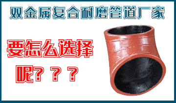 双金属复合耐磨管道厂家-应该怎么选择呢？？？