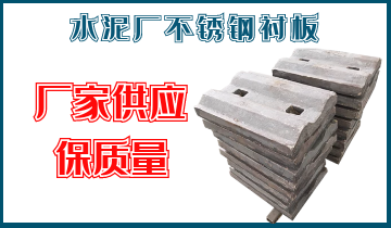 水泥厂不锈钢衬板-厂家供应保质量[皇冠集团]
