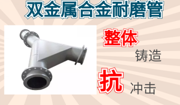 双金属合金耐磨管-整体铸造抗攻击[皇冠集团]