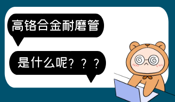 高铬合金耐磨管-是什么呢？？？