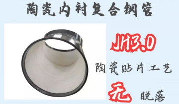陶瓷内衬复合钢管-JH3.0贴片工艺无脱落[皇冠集团]