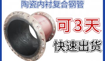 陶瓷内衬复合钢管-可3天快速出货[皇冠集团]