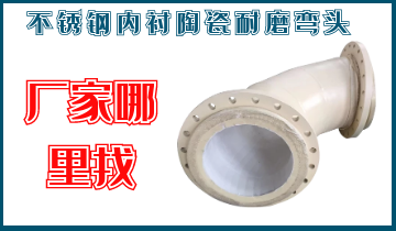 不锈钢内衬陶瓷耐磨弯头到那里买呢？？？