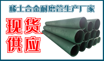 稀土合金耐磨管生产厂家-现货供应[皇冠集团]