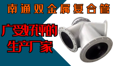 南通双金属复合管-广受好评的生产厂家[皇冠集团]