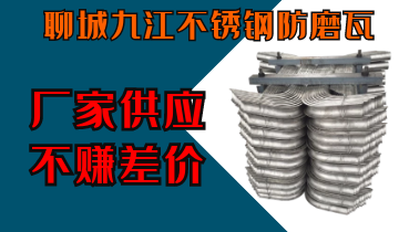聊城九江不锈钢防磨瓦-厂家供应不赚差价[皇冠集团]
