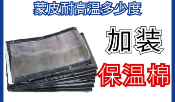 蒙皮耐高温几多度-加装保温棉可保温隔热[皇冠集团]