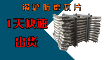 锅炉防磨瓦片-1天快速出货[皇冠集团]