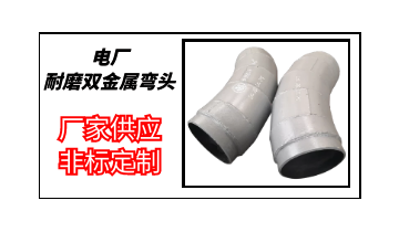 电厂耐磨双金属弯头哪家好-厂家供应非标定制[皇冠集团]