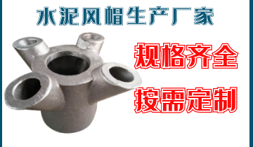 水泥风帽生产厂家-规格齐全按需定制[皇冠集团]