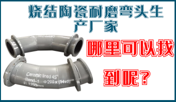 烧结陶瓷耐磨弯头生产厂家-那里可以找到呢？？？