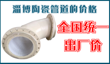 淄博陶瓷管道的价钱-天下统一出厂价[皇冠集团]
