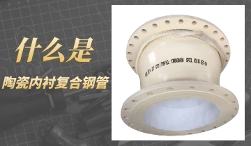 什么是陶瓷内衬复合钢管呢？？？