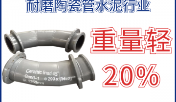 耐磨陶瓷管水泥行业-重量轻价钱实惠[皇冠集团]