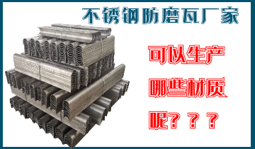 不锈钢防磨瓦厂家可以生产哪些材质呢？？？？