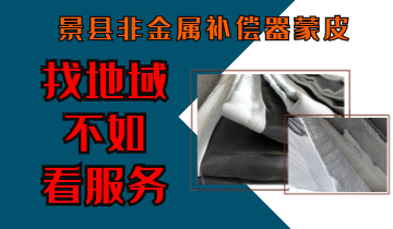 景县非金属赔偿器蒙皮-找地区不如看效劳[皇冠集团]