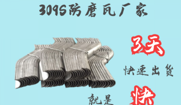 309S防磨瓦厂家 -3天快速出货[皇冠集团]