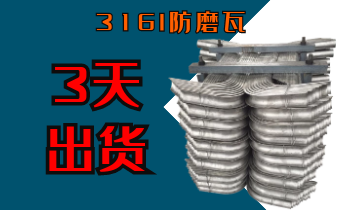 316l防磨瓦-3天出货[皇冠集团]